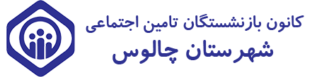 کانون بازنشستگان تامین اجتماعی چالوس